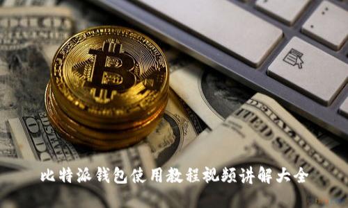 比特派钱包使用教程视频讲解大全
