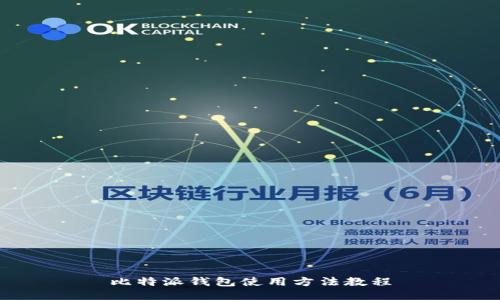 比特派钱包使用方法教程