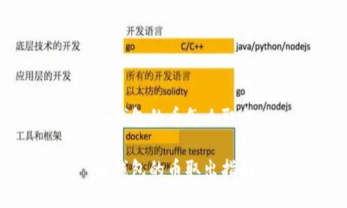 冷钱包的币怎么取出

冷钱包的币取出指南