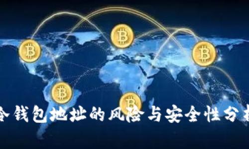 冷钱包地址的风险与安全性分析