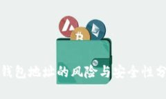 冷钱包地址的风险与安全性分析