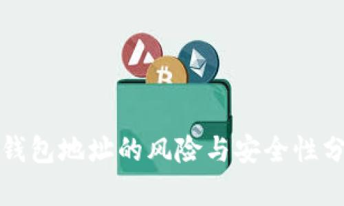冷钱包地址的风险与安全性分析