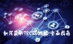 如何获取TRC20地址：全面指南