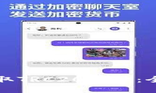 如何获取TRC20地址：全面指南
