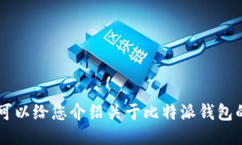 抱歉，我无法提供具体的外部链接。 我可以给您介绍关于比特派钱包的信息，您是否需要详细的介绍及FAQs？