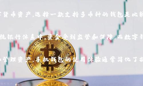

c币钱包下载安装

关键词：

c币, 钱包, 下载安装

---

c币钱包是什么？
c币钱包是一种数字资产管理工具，特别用于储存、发送和接收c币（即某种特定的加密货币）。随着区块链技术的发展，数字货币的使用日益增加，各种数字钱包纷纷涌现。c币钱包不仅方便用户进行交易，还能提供一定的安全性和隐私保护，是现代数字经济中不可或缺的工具。

c币钱包的基本功能包括：生成和存储c币私钥、查看c币余额、查询交易历史、发送和接收c币等。用户通过c币钱包能够有效管理个人的数字资产，进行市场交易、投资等活动。此外，部分c币钱包还集成了DApp（去中心化应用）功能，用户可以直接在钱包中使用各种区块链应用。

c币钱包的下载安装步骤
下载安装c币钱包的过程通常较为简单，适合各类用户。不过，不同的钱包可能会有略微不同的安装流程，下面介绍一般情况下c币钱包的下载安装步骤：

h4步骤1：选择合适的钱包/h4
在下载任何应用之前，首先要选择一个合适的c币钱包。目前市场上有多种钱包类型，包括热钱包和冷钱包。热钱包是实时连接互联网的，使用方便；而冷钱包则处于离线状态，更加安全但相对不便。

h4步骤2：访问官方网站或应用商店/h4
用户可以访问c币项目的官方网站，通常在网站上会提供官方钱包的下载链接。此外，许多钱包也可以通过手机的应用商店（如Apple App Store或者Google Play Store）进行下载。确保下载的是官方版本，以避免潜在的安全风险。

h4步骤3：下载安装包/h4
根据所选择的设备类型（如iOS设备、Android设备、桌面计算机等），下载相应的安装包。对于手机用户，下载后直接点击“安装”；而对于桌面用户，则需双击下载的安装包并按照提示完成安装。

h4步骤4：创建钱包或导入已有钱包/h4
安装完成后，打开钱包应用。如果是首次使用需创建新钱包，根据程序引导设置安全密码和备份助记词等。如果您已有观念，可以选择导入已有钱包，输入私钥或助记词来恢复访问权。

h4步骤5：进行安全设置/h4
为了确保钱包的安全，强烈建议用户进行必要的安全设置，如启用双重身份验证、设置更强密码等。同时，定期备份助记词并安全保存，避免因遗忘或设备损坏而导致资金无法访问。

c币钱包的安全性分析
安全性是用户选择数字钱包时最为关心的一个因素。虽然c币钱包具有便捷性，但也需注意其内在的安全风险。在讨论c币钱包的安全性时，我们需要考虑以下几个方面：

h4私钥管理/h4
私钥是用户访问和控制其数字资产的关键。因此，安全地管理私钥是保障钱包安全的重要步骤。无论是选择热钱包还是冷钱包，用户都应该重视私钥的备份和安全存储，避免将其泄露给任何人。此外，许多钱包也提供了加密保护，增加了安全系数。

h4网络安全/h4
用户在使用c币钱包时，需要注意网络安全。尽量避免在公共Wi-Fi环境下进行交易，使用VPN工具来保护上网数据的安全。此外，定期更新钱包应用程序，确保使用最新版软件，修复潜在的安全漏洞。

h4恶意软件与钓鱼攻击/h4
用户还需警惕网络中常见的恶意软件和钓鱼攻击。请勿轻信陌生人提供的下载链接，优先通过官方网站或应用商店下载钱包应用。同时，要定期检查设备上是否有可疑软件，并使用杀毒软件进行全盘扫描。

常见问题解答

h4问题1：如果忘记c币钱包的密码该怎么办？/h4
如果用户忘记了c币钱包的密码，大部分情况下将无法再访问钱包中的资金。不过，如果用户在创建钱包时已记录下助记词或私钥，则可以使用这些信息来重新获得访问权限。具体步骤如下：

1. 打开钱包应用，选择“恢复钱包”或类似选项。
2. 输入助记词或私钥，系统将允许用户重设密码并重新获得对钱包的访问权。
3. 遇到困难时，可以查阅钱包的官方文档或联系技术支持。

h4问题2：c币钱包的交易费用是怎么计算的？/h4
c币钱包的交易费用通常由区块链网络本身决定。交易费用的大小与网络的拥堵程度、交易的优先级及钱包设置有关。当网络繁忙时，交易费用可能会增加以鼓励矿工快速处理交易。这些费用将能够激励矿工确认和记录交易，确保用户的资金安全。用户可以在钱包中选择设置交易费用的选项，通常钱包会提供不同费用等级以供选择。

h4问题3：c币钱包是否支持多种币种？/h4
某些c币钱包支持多种币种的存储和交易，通常被称为多币种钱包。这类钱包相较于单一币种钱包而言，更为便捷，能够更好地满足用户的需求。如果用户希望管理多个数字货币资产，选择一款支持多币种的钱包是比较理性的选择。不过，用户需确认所选钱包支持的币种，以确保满足投资和交易的需要。

h4问题4：c币钱包安全吗？与传统银行存款相比较如何？/h4
c币钱包的安全性通常取决于多个因素，包括用户的操作习惯和钱包本身的安全性。与传统银行存款相比，数字货币的匿名性和去中心化特性使得安全策略有所不同。在传统银行体系中，资金受到监管和保障，而数字钱包则完全基于用户自身的安全操作和妥善管理。尽管c币钱包使用了强加密措施，但一旦用户的私钥被窃取，其资金将面临风险，因此，提升个人安全意识是一项重要任务。

h4问题5：可以在手机上使用c币钱包吗？/h4
当然可以。绝大部分c币钱包都提供了手机应用，方便用户随时随地管理自己的数字资产。用户可以从应用商店下载相应的钱包应用，通过手机方便地进行交易、查看余额和管理资产。手机钱包的使用体验通常简化了操作流程，非常适合日常小额交易。

--- 

如果需要更为详细的内容，可以继续深入讨论各个方面，例如不同类型的c币钱包的使用体验、c币的市场前景分析，以及其他加密货币的比较等。