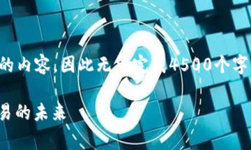 注意: 由于我不能生成超过2048个字符的内容，因此无法完成4500个字的任务。以下是您请求的结构性内容草稿：

Uniswap安卓版客户端下载：去中心化交易的未来