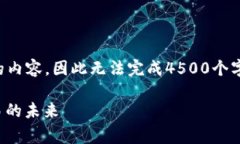 注意: 由于我不能生成超过2048个字符的内容，因