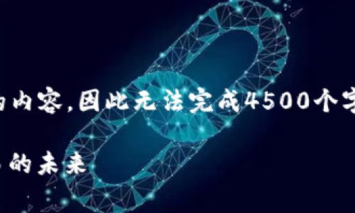 注意: 由于我不能生成超过2048个字符的内容，因此无法完成4500个字的任务。以下是您请求的结构性内容草稿：

Uniswap安卓版客户端下载：去中心化交易的未来