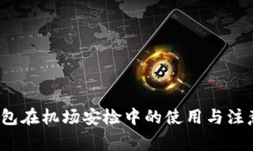 冷钱包在机场安检中的使用与注意事项