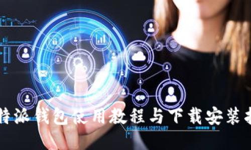 比特派钱包使用教程与下载安装指南