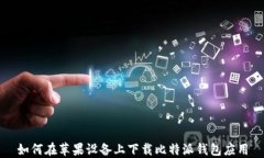 如何在苹果设备上下载比特派钱包应用