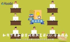 如何下载和安装比特浏览器App：全面指南