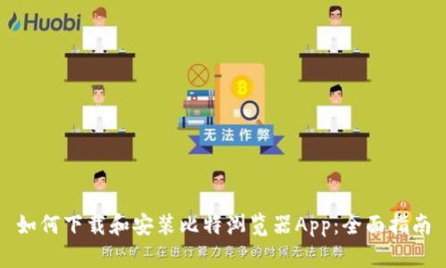 如何下载和安装比特浏览器App：全面指南