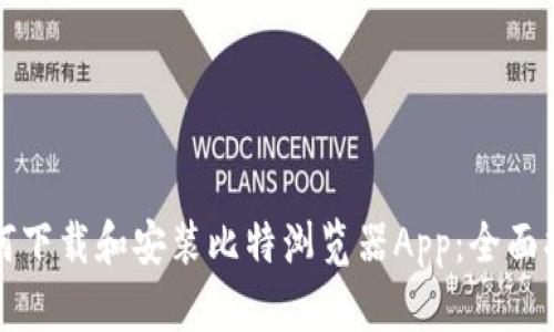 如何下载和安装比特浏览器App：全面指南