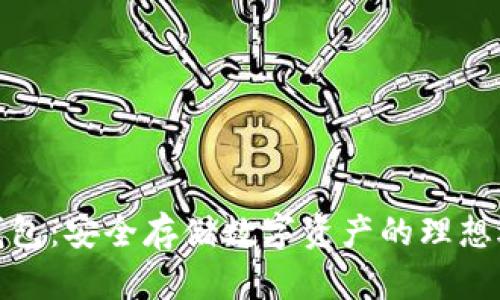 冷钱包：安全存储数字资产的理想选择