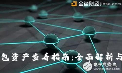 区块链钱包资产查看指南：全面解析与最佳实践
