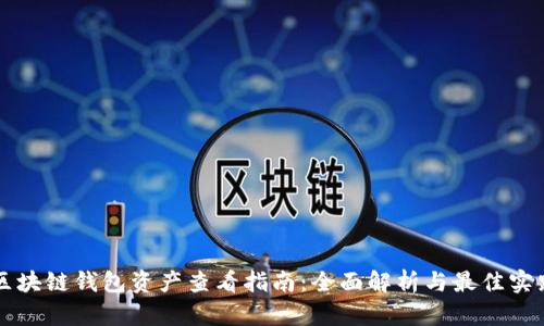区块链钱包资产查看指南：全面解析与最佳实践
