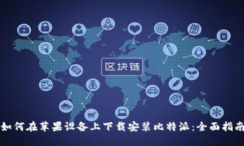如何在苹果设备上下载安装比特派：全面指南