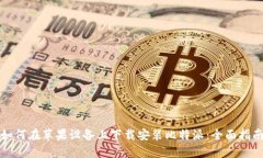 如何在苹果设备上下载安装比特派：全面指南