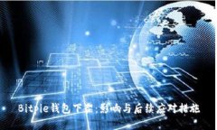Bitpie钱包下架：影响与后续应对措施