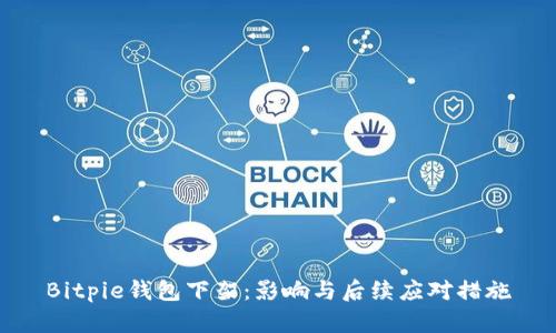 Bitpie钱包下架：影响与后续应对措施
