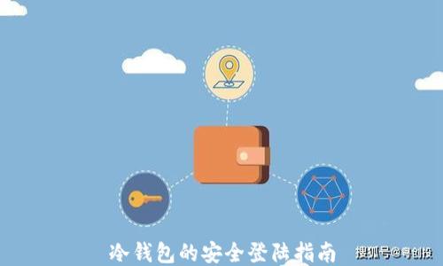 
冷钱包的安全登陆指南