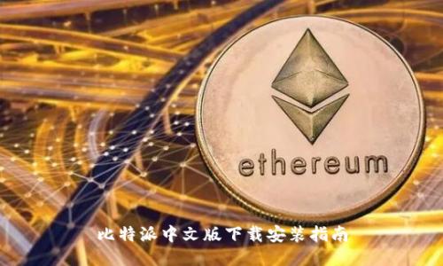 比特派中文版下载安装指南