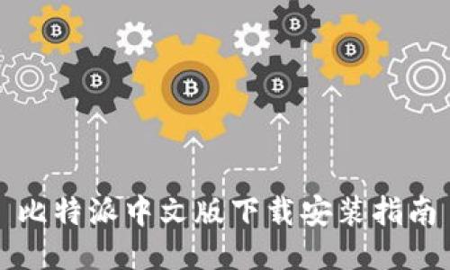 比特派中文版下载安装指南