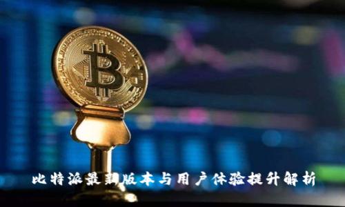 比特派最新版本与用户体验提升解析