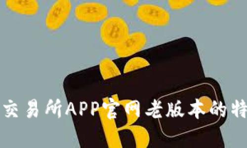 探索欧意交易所APP官网老版本的特色与功能