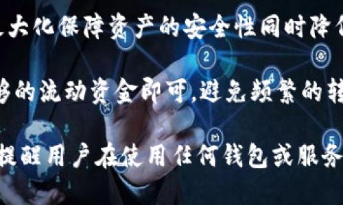biao ti/biao ti冷钱包会被封吗/biao ti  
冷钱包,数字货币,安全性/guanjianci  

冷钱包的基本概念  
冷钱包，又称为“冷储存”，是指将加密货币存储在不与互联网连接的设备或介质上，这样可以有效防止黑客攻击及网络威胁。冷钱包通常有两种形式：硬件钱包和纸钱包。硬件钱包是专门设计的设备，比如Ledger或Trezor，能够在不接入网络的情况下安全存储私钥和进行交易。而纸钱包则是将密钥以二维码的形式打印出来，存放在安全的地方。  

由于冷钱包不与互联网连接，因此它的安全性相对较高，适合长期保存大额数字资产。不过，冷钱包并不是绝对安全的，因为如果钱包本身被物理盗窃，或者用户丢失了存储介质，资产就有可能无法找回。  

冷钱包的用途与优势  
冷钱包的主要用途是为加密货币投资者提供一种安全的资产存储方式。由于市场上加密货币的波动性极大，以及网络攻击的频繁发生，冷钱包提供了一种离线存储的办法。在冷钱包中，私钥不暴露于网络，自然也就避开了黑客的攻击。  

此外，冷钱包还具有以下几个优势：  
ul  
    listrong安全性高：/strong由于不连接网络，冷钱包对黑客攻击的抵抗能力大幅提高。/li  
    listrong长时间持有稳定：/strong冷钱包特别适合长期持有那些不打算频繁交易的数字货币。/li  
    listrong使用灵活性：/strong用户可以根据自身需求选择不同类型的冷钱包进行存储，如硬件钱包和纸钱包。/li  
/ul  

冷钱包被封的可能性  
关于冷钱包会被封的说法，通常是指在某些情境下，提供冷钱包服务的平台或产品商可能会对其账户进行限制或封禁。这在某种程度上是有可能发生的，尤其是在以下几种情况下：  
ul  
    listrong违法活动：/strong如果冷钱包被用于洗钱、诈骗等违法活动，相关法律机关可能会采取措施制止这些行为。/li  
    listrong平台政策变更：/strong某些公司可能会更新其政策，导致账户被暂停或封禁，尤其是在合规性日益受到重视的环境下。/li  
    listrong用户违规：/strong如果用户触犯了某些用户协议，比如出现了不当的交易行为，平台可能会对账户进行处罚。/li  
/ul  

但需要注意的是，这里的“封”并不是指冷钱包本身的永久失效，而是表示某些与之相关的服务或功能可能受到限制。实际上，冷钱包作为一种存储方式本质上是不会被封的，因为它并不依赖于任何中心化的第三方服务。  

冷钱包 vs 热钱包  
在讨论冷钱包被封的问题时，我们需要先了解热钱包vs冷钱包的区别。热钱包一般是指与互联网直接相连的钱包，常用于频繁交易，其安全性较低，但交易便捷。热钱包一般由交易所提供，用户通过注册账户就可以使用，比如Binance、Coinbase等。  

相比之下，冷钱包因其不与互联网连接，可以在一定程度上避免网络攻击。热钱包虽然便于交易，但安全隐患多，比如网络钓鱼、黑客攻击等。因此，很多投资者通常会选择将大部分资产存储在冷钱包中，仅将少量资金存储在热钱包中进行日常交易。  

如何安全地使用冷钱包  
为了最大限度地提高冷钱包的安全性，用户应注意以下几点：  
ul  
    listrong选择可靠的品牌：/strong选购冷钱包时，一定要选择知名且信誉良好的品牌，避免使用来路不明的产品。/li  
    listrong定期更新固件：/strong对于硬件钱包，用户应定期检查并更新设备的固件，以确保其安全性能得到保障。/li  
    listrong安全存放助记词：/strong在设置冷钱包时，系统会生成助记词来恢复钱包，用户要将这一信息安全存放，切勿与他人分享。/li  
    listrong定期备份：/strong虽然冷钱包相对安全，但备份措施也不可忽视，可以将备份信息存放在多个安全位置。/li  
/ul  

可能相关的问题  

1. 冷钱包是否有风险？  
冷钱包虽然提供相对高的安全性，但这并不意味着没有任何风险。首先，由于冷钱包通常是物理设备或纸质文档，一旦丢失或被盗，资产可能会永久无法找回。虽然冷钱包避免了在线攻击，但其物理安全依然需要用户留意。其次，冷钱包的使用过程中，如果用户操作不当，例如在不安全的环境中生成助记词，或使用被篡改的设备等，都可能导致安全隐患。  

为了减少风险，用户应定期检查和更新冷钱包，确保固件是最新的，并在安全的位置妥善保管助记词。同时，定期评估自己的存储策略，以防止意外的丢失或损坏影响数字资产的安全。  

2. 如何从冷钱包转移资产？  
从冷钱包转移资产需要几个步骤。首先，确保所选的平台或服务支持从冷钱包进行转账。对于硬件钱包，用户通常需要将设备连接到电脑，通过相关软件输入密码，选择转账的币种及数量，并检查收款地址是否正确。对于纸钱包，用户需要使用支持该币种的热钱包将私钥导入，进行转账。  

转移资产的过程需要谨慎，确保每一步都能正确执行，以避免因操作失误导致资产损失。务必在安全网络环境中进行操作，并确保设备没有被恶意软件感染。  

3. 市场上有哪些主流的冷钱包？  
市场上有多个主流的冷钱包品牌，各自具有不同的优势与特点。硬件钱包方面，知名品牌包括Ledger（如Ledger Nano S和X）、Trezor和KeepKey等。这些硬件钱包都得到加密社区的广泛认可，提供高水平的安全性和易用性。  

对于纸钱包，用户可以自行生成助记词并打印出来，很多在线钱包生成器可以帮助用户生成安全的纸钱包。用户可以在选择生成器时查看其安全性和信誉，确保生成过程不会泄露任何信息。  

4. 如何选择合适的冷钱包？  
选择冷钱包时，用户应考虑多个因素，包括安全性、便携性、支持的币种及价格等。首先，安全是最重要的考虑因素，倾向选择拥有良好市场反馈及高安全性的品牌。其次，便携性也很关键，硬件钱包应尽量小巧易携带。最后，根据个人投资需要，确认冷钱包是否支持你所持有的各种币种，以及预算是否合理，选择最佳方案。  

5. 冷钱包和热钱包的最佳搭配策略是什么？  
冷钱包与热钱包的最佳搭配策略通常是将大部分资产存储在冷钱包中，保证安全性，同时将一小部分日常交易的资金放在热钱包中以方便使用。这种策略能够最大化保障资产的安全性同时降低交易的便利性。  

用户可以根据自己的投资风格和交易频率决定具体的比例。如果是长期持有投资者，建议80%以上存储在冷钱包中。如果投资者需要频繁交易，热钱包中留有足够的流动资金即可，避免频繁的转移而降低便捷性。  

总结来说，关于“冷钱包会被封吗？”的问题，其实是一个较为复杂的讨论，但作为安全的数字资产存储工具，冷钱包在不涉及违规操作的情况下，不会被“封”，这也提醒用户在使用任何钱包或服务时，遵循相关法律法规，保持良好的操作习惯。