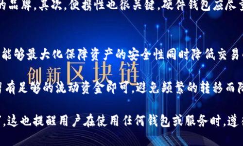 biao ti/biao ti冷钱包会被封吗/biao ti  
冷钱包,数字货币,安全性/guanjianci  

冷钱包的基本概念  
冷钱包，又称为“冷储存”，是指将加密货币存储在不与互联网连接的设备或介质上，这样可以有效防止黑客攻击及网络威胁。冷钱包通常有两种形式：硬件钱包和纸钱包。硬件钱包是专门设计的设备，比如Ledger或Trezor，能够在不接入网络的情况下安全存储私钥和进行交易。而纸钱包则是将密钥以二维码的形式打印出来，存放在安全的地方。  

由于冷钱包不与互联网连接，因此它的安全性相对较高，适合长期保存大额数字资产。不过，冷钱包并不是绝对安全的，因为如果钱包本身被物理盗窃，或者用户丢失了存储介质，资产就有可能无法找回。  

冷钱包的用途与优势  
冷钱包的主要用途是为加密货币投资者提供一种安全的资产存储方式。由于市场上加密货币的波动性极大，以及网络攻击的频繁发生，冷钱包提供了一种离线存储的办法。在冷钱包中，私钥不暴露于网络，自然也就避开了黑客的攻击。  

此外，冷钱包还具有以下几个优势：  
ul  
    listrong安全性高：/strong由于不连接网络，冷钱包对黑客攻击的抵抗能力大幅提高。/li  
    listrong长时间持有稳定：/strong冷钱包特别适合长期持有那些不打算频繁交易的数字货币。/li  
    listrong使用灵活性：/strong用户可以根据自身需求选择不同类型的冷钱包进行存储，如硬件钱包和纸钱包。/li  
/ul  

冷钱包被封的可能性  
关于冷钱包会被封的说法，通常是指在某些情境下，提供冷钱包服务的平台或产品商可能会对其账户进行限制或封禁。这在某种程度上是有可能发生的，尤其是在以下几种情况下：  
ul  
    listrong违法活动：/strong如果冷钱包被用于洗钱、诈骗等违法活动，相关法律机关可能会采取措施制止这些行为。/li  
    listrong平台政策变更：/strong某些公司可能会更新其政策，导致账户被暂停或封禁，尤其是在合规性日益受到重视的环境下。/li  
    listrong用户违规：/strong如果用户触犯了某些用户协议，比如出现了不当的交易行为，平台可能会对账户进行处罚。/li  
/ul  

但需要注意的是，这里的“封”并不是指冷钱包本身的永久失效，而是表示某些与之相关的服务或功能可能受到限制。实际上，冷钱包作为一种存储方式本质上是不会被封的，因为它并不依赖于任何中心化的第三方服务。  

冷钱包 vs 热钱包  
在讨论冷钱包被封的问题时，我们需要先了解热钱包vs冷钱包的区别。热钱包一般是指与互联网直接相连的钱包，常用于频繁交易，其安全性较低，但交易便捷。热钱包一般由交易所提供，用户通过注册账户就可以使用，比如Binance、Coinbase等。  

相比之下，冷钱包因其不与互联网连接，可以在一定程度上避免网络攻击。热钱包虽然便于交易，但安全隐患多，比如网络钓鱼、黑客攻击等。因此，很多投资者通常会选择将大部分资产存储在冷钱包中，仅将少量资金存储在热钱包中进行日常交易。  

如何安全地使用冷钱包  
为了最大限度地提高冷钱包的安全性，用户应注意以下几点：  
ul  
    listrong选择可靠的品牌：/strong选购冷钱包时，一定要选择知名且信誉良好的品牌，避免使用来路不明的产品。/li  
    listrong定期更新固件：/strong对于硬件钱包，用户应定期检查并更新设备的固件，以确保其安全性能得到保障。/li  
    listrong安全存放助记词：/strong在设置冷钱包时，系统会生成助记词来恢复钱包，用户要将这一信息安全存放，切勿与他人分享。/li  
    listrong定期备份：/strong虽然冷钱包相对安全，但备份措施也不可忽视，可以将备份信息存放在多个安全位置。/li  
/ul  

可能相关的问题  

1. 冷钱包是否有风险？  
冷钱包虽然提供相对高的安全性，但这并不意味着没有任何风险。首先，由于冷钱包通常是物理设备或纸质文档，一旦丢失或被盗，资产可能会永久无法找回。虽然冷钱包避免了在线攻击，但其物理安全依然需要用户留意。其次，冷钱包的使用过程中，如果用户操作不当，例如在不安全的环境中生成助记词，或使用被篡改的设备等，都可能导致安全隐患。  

为了减少风险，用户应定期检查和更新冷钱包，确保固件是最新的，并在安全的位置妥善保管助记词。同时，定期评估自己的存储策略，以防止意外的丢失或损坏影响数字资产的安全。  

2. 如何从冷钱包转移资产？  
从冷钱包转移资产需要几个步骤。首先，确保所选的平台或服务支持从冷钱包进行转账。对于硬件钱包，用户通常需要将设备连接到电脑，通过相关软件输入密码，选择转账的币种及数量，并检查收款地址是否正确。对于纸钱包，用户需要使用支持该币种的热钱包将私钥导入，进行转账。  

转移资产的过程需要谨慎，确保每一步都能正确执行，以避免因操作失误导致资产损失。务必在安全网络环境中进行操作，并确保设备没有被恶意软件感染。  

3. 市场上有哪些主流的冷钱包？  
市场上有多个主流的冷钱包品牌，各自具有不同的优势与特点。硬件钱包方面，知名品牌包括Ledger（如Ledger Nano S和X）、Trezor和KeepKey等。这些硬件钱包都得到加密社区的广泛认可，提供高水平的安全性和易用性。  

对于纸钱包，用户可以自行生成助记词并打印出来，很多在线钱包生成器可以帮助用户生成安全的纸钱包。用户可以在选择生成器时查看其安全性和信誉，确保生成过程不会泄露任何信息。  

4. 如何选择合适的冷钱包？  
选择冷钱包时，用户应考虑多个因素，包括安全性、便携性、支持的币种及价格等。首先，安全是最重要的考虑因素，倾向选择拥有良好市场反馈及高安全性的品牌。其次，便携性也很关键，硬件钱包应尽量小巧易携带。最后，根据个人投资需要，确认冷钱包是否支持你所持有的各种币种，以及预算是否合理，选择最佳方案。  

5. 冷钱包和热钱包的最佳搭配策略是什么？  
冷钱包与热钱包的最佳搭配策略通常是将大部分资产存储在冷钱包中，保证安全性，同时将一小部分日常交易的资金放在热钱包中以方便使用。这种策略能够最大化保障资产的安全性同时降低交易的便利性。  

用户可以根据自己的投资风格和交易频率决定具体的比例。如果是长期持有投资者，建议80%以上存储在冷钱包中。如果投资者需要频繁交易，热钱包中留有足够的流动资金即可，避免频繁的转移而降低便捷性。  

总结来说，关于“冷钱包会被封吗？”的问题，其实是一个较为复杂的讨论，但作为安全的数字资产存储工具，冷钱包在不涉及违规操作的情况下，不会被“封”，这也提醒用户在使用任何钱包或服务时，遵循相关法律法规，保持良好的操作习惯。