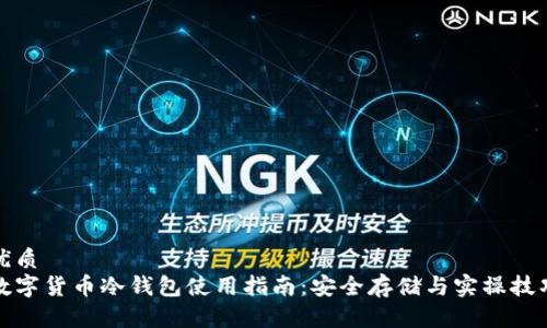 优质
数字货币冷钱包使用指南：安全存储与实操技巧