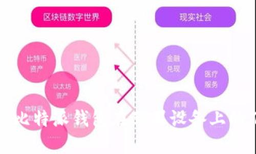 如何解决比特派钱包在苹果设备上的下载问题