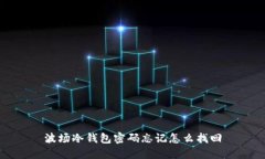 波场冷钱包密码忘记怎么找回