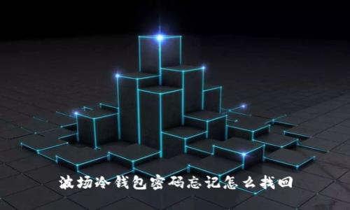 波场冷钱包密码忘记怎么找回