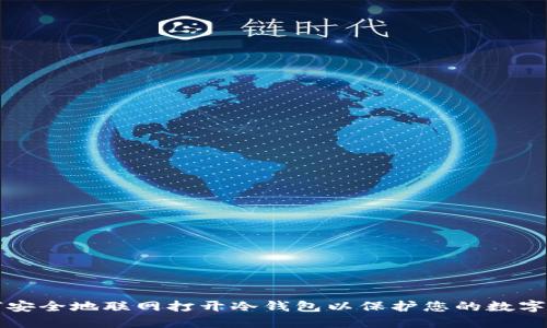 如何安全地联网打开冷钱包以保护您的数字资产