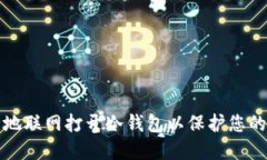 如何安全地联网打开冷钱包以保护您的数字资产