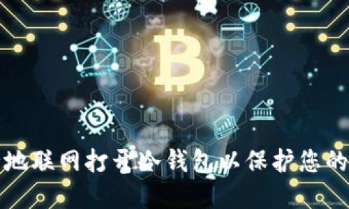如何安全地联网打开冷钱包以保护您的数字资产