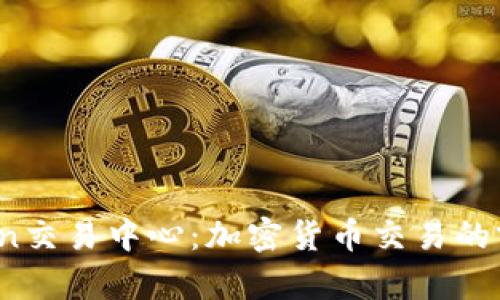 : OKCoin交易中心：加密货币交易的前沿平台