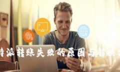 比特派转账失败的原因与解决方案