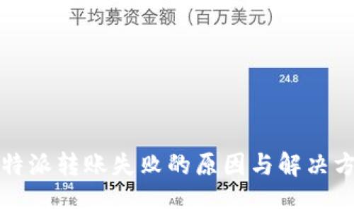 比特派转账失败的原因与解决方案