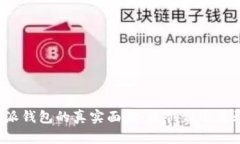 比特派钱包的真实面貌：是创新还是骗局？