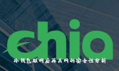 冷钱包联网后再关网的安全性分析