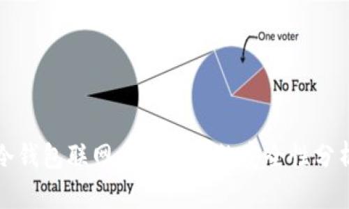 冷钱包联网后再关网的安全性分析