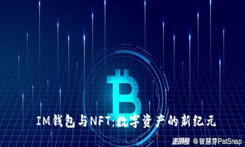  IM钱包与NFT：数字资产的新纪元