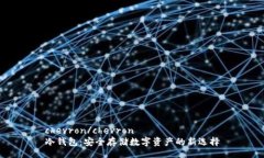 chevron/chevron冷钱包：安全存储数字资产的新选择