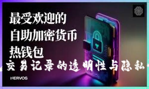 冷钱包交易记录的透明性与隐私性探讨