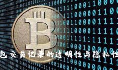 冷钱包交易记录的透明性与隐私性探讨